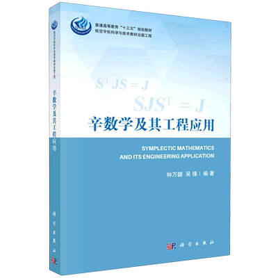 辛数学及其工程应用(普通高等教育十三五规划教材)