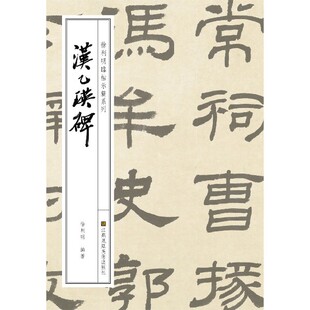 汉乙瑛碑/徐利明临帖示范系列