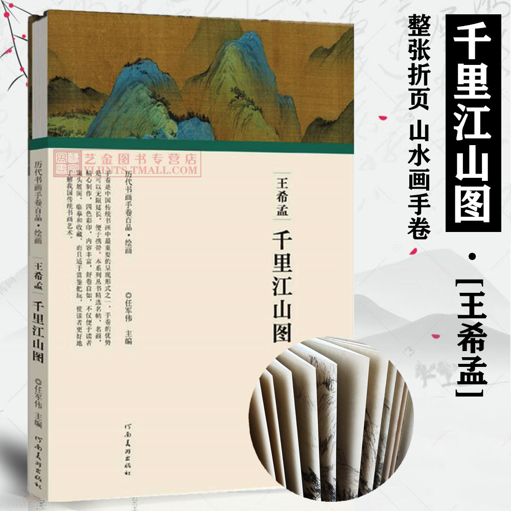 正版包邮】王希孟千里江山图 历代书画手卷百品 青绿山水国画作品整张