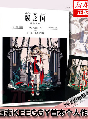 【赠精美海报】正版 樒作品集《貘之国》天才插画师keeggy的个人插画集貘之国画集带来的梦幻世界日本樒太太二次元动漫画册pixiv书