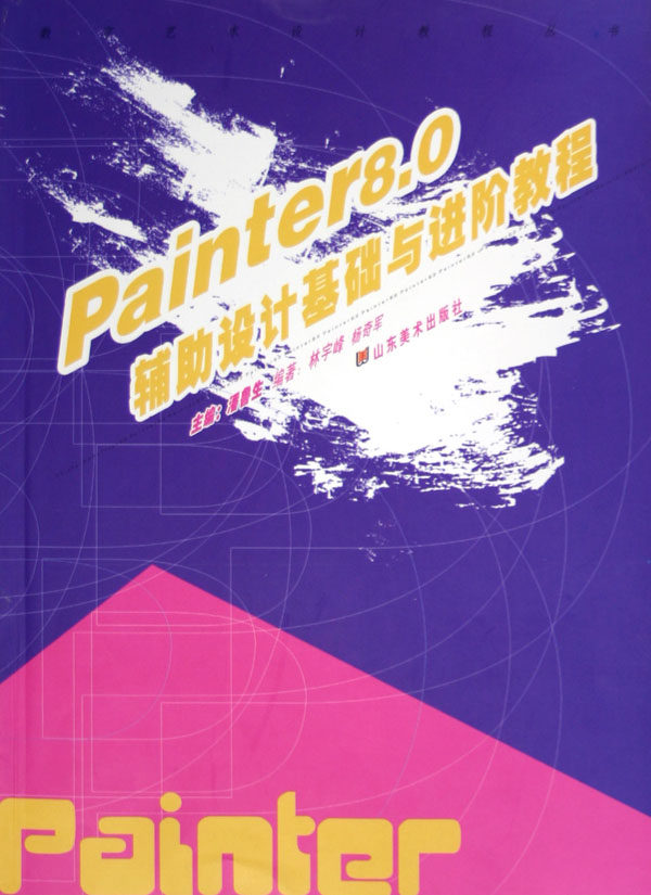 painter8.0辅助设计基础与进阶教程/数字艺术设计教程丛书