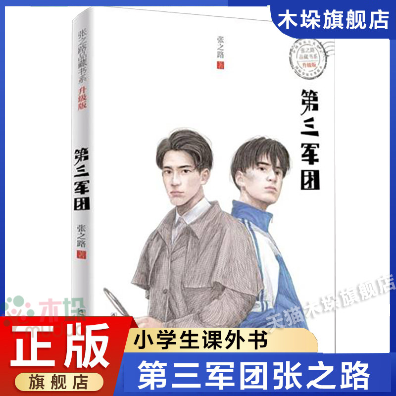 第三军团(升级版)/张之路品藏书系儿童文学名家名作小学生课外阅读