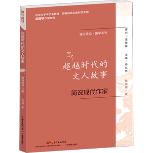 超越时代的文人故事(简说现代作家)/通识简说国学系列
