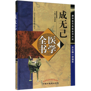 成无己医学全书(精)/唐宋金元名医全书大成