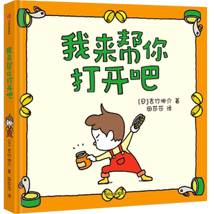 我来帮你打开吧 精装硬壳 吉竹伸介想象力故事3-4-5-6-8周岁幼儿园宝宝成长启蒙治愈 绘本图画故事书籍亲子共读睡前读物