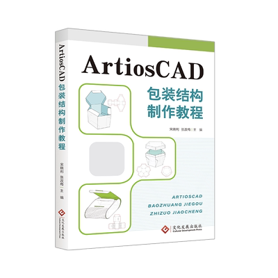 ArtiosCAD包装结构制作教程