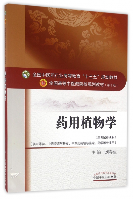药用植物学(供中药学中药资源与开发中草药栽培与鉴定药学等专业用新世纪第4版全国高等中医药院校规划教材)