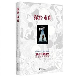 探索·求真：全国大学生广告艺术大赛浙江赛区历届获奖作品集