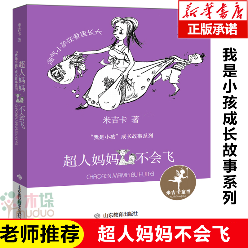 正版超人妈妈不会飞我是小孩成长故事系列米吉卡著儿童文学一二三年级小学生课外阅读书籍寒暑假老师经典书目