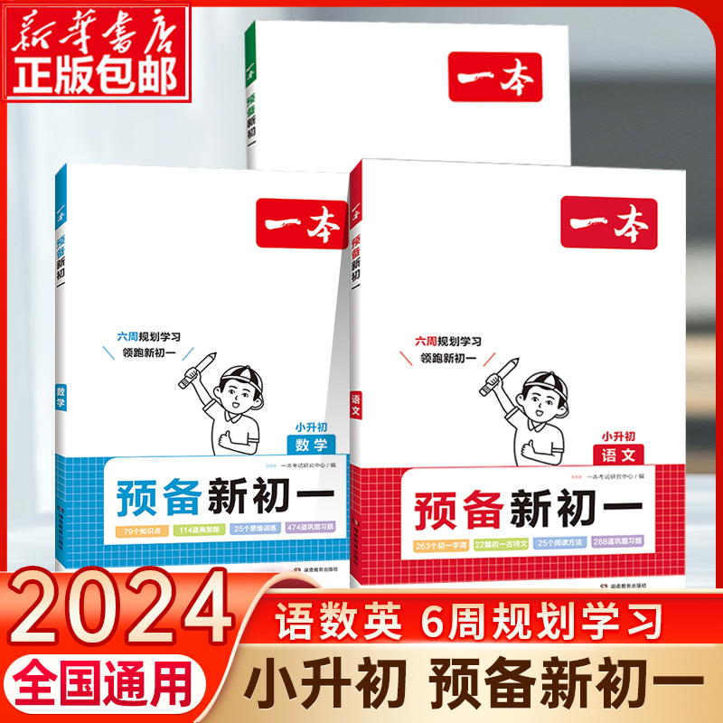 2024新版一本预备新初一小升初衔接教材六年级暑假作业全套语文数学英语必刷题人教版复习资料练习题初中七年级课堂预习笔记教辅书