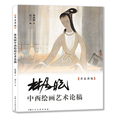 林风眠中西绘画艺术论稿/名家讲稿