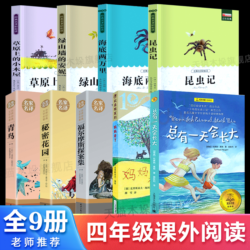 四年级课外书全套9册经典书目 草原上的小木屋 青鸟书秘密花园海底两万里小学版总有一 天会长大小学生阅读的书籍正版老师