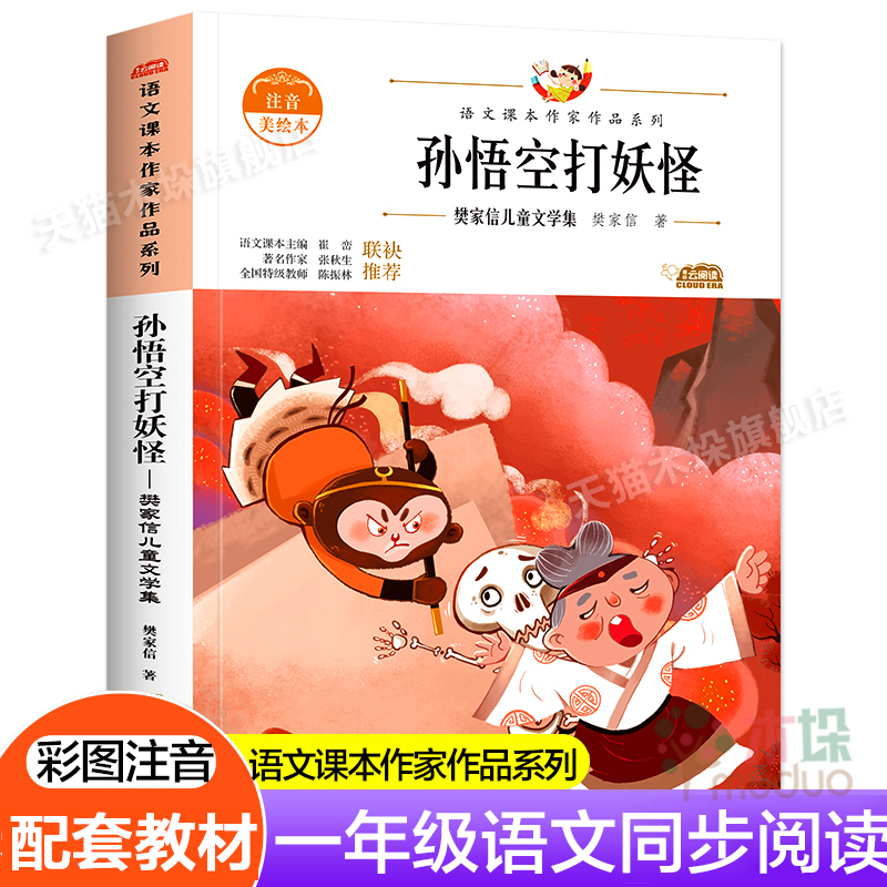 语文课本作家作品—孙悟空打妖怪·樊家信儿童文学集一年级小学生课外阅读书籍配套教材6-9岁儿童带拼音读物儿童故事书正版