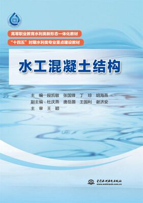 水工混凝土结构（ 高等职业教育水利类新形态一体化教材 “十四五”时期水利类专业重点建设教材）