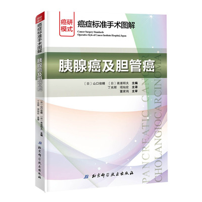 胰腺癌及胆管癌/癌症标准手术图解
