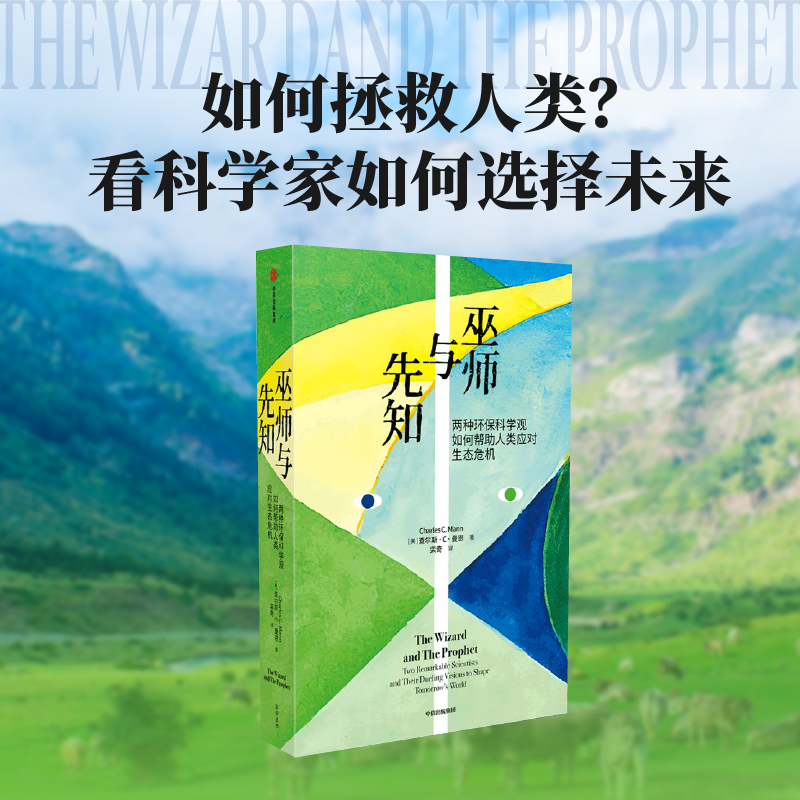 巫师与先知：两种环保科学观如何帮助人类应对生态危机查尔斯·C·曼恩著中信出版社图书