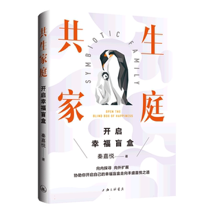 共生家庭:开启幸福盲盒