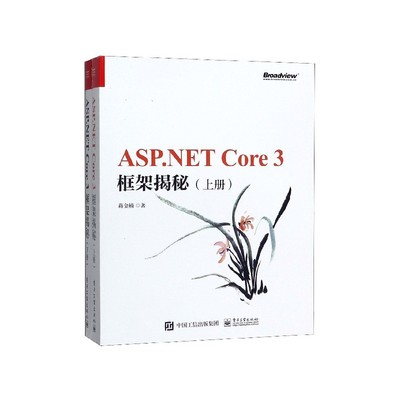 ASP.NET Core3框架揭秘(上下)
