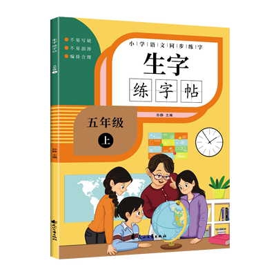 生字练字帖五年级上