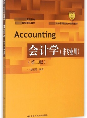 会计学(非专业用第2版 经济管理类核心课程教材)