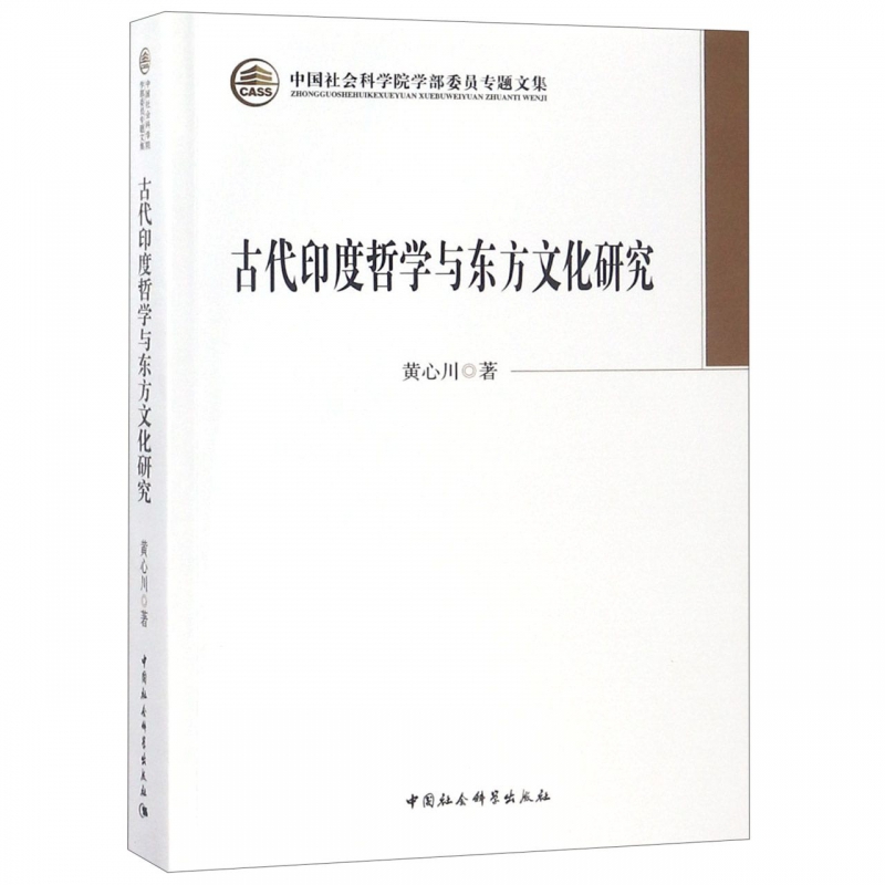 古代印度哲学与东方文化研究黄心川正版书籍