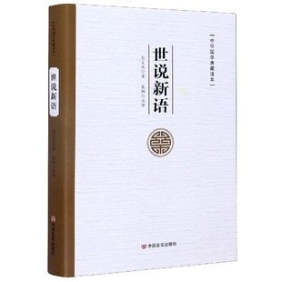世說新語 中華國學典藏讀本 精