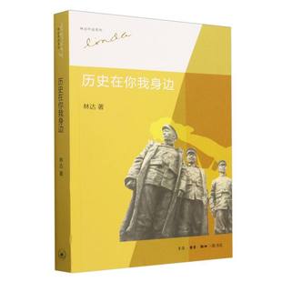 历史在你我身边 林达作品系列