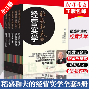 经营与会计活用人才经营三十四问企业经营心法活法干法京瓷哲学作者 稻盛和夫 书籍阿米巴经营模式 经营实学 精装 全5册