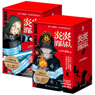首刷版【赠海报+明信片+贴纸+书签】炎炎消防队漫画1-10册 二辑 大久保笃著同名日本动漫原著热血青春畅销漫画书籍 新华正版