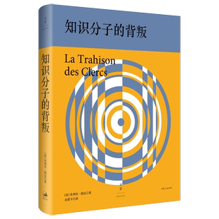 知识分子的背叛(精)