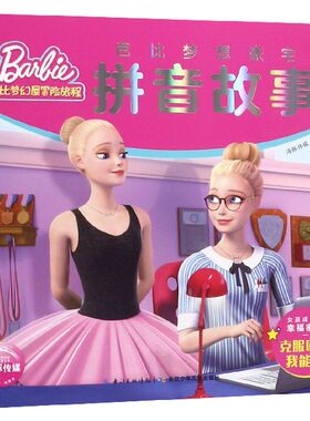 芭比梦想豪宅拼音故事(克服困难我能行)/芭比梦幻屋冒险旅程