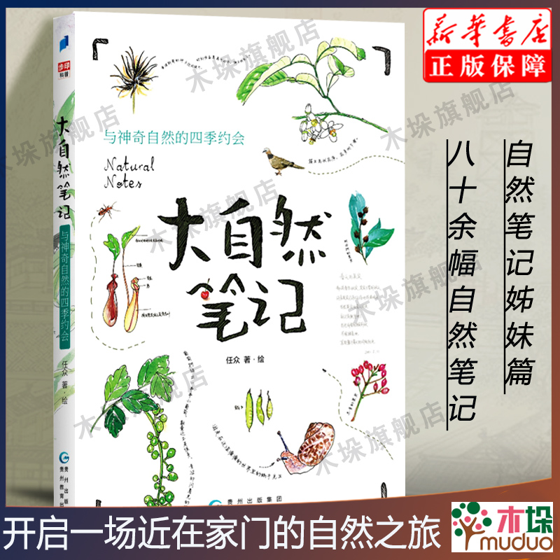 大自然笔记(与神奇自然的四季约会) 任众 著 艺术绘画 少儿百科词典类图书 北京步印文化传播 新华书店正版书籍