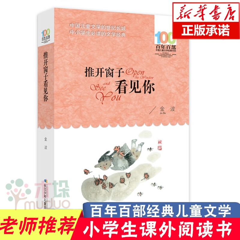 推开窗子看见你金波童话集