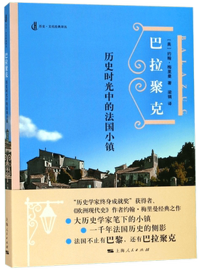 巴拉聚克:历史时光中的法国小镇 [美]约翰·梅里曼 著 梁镝 译  正版书籍  欧洲史 外国历史