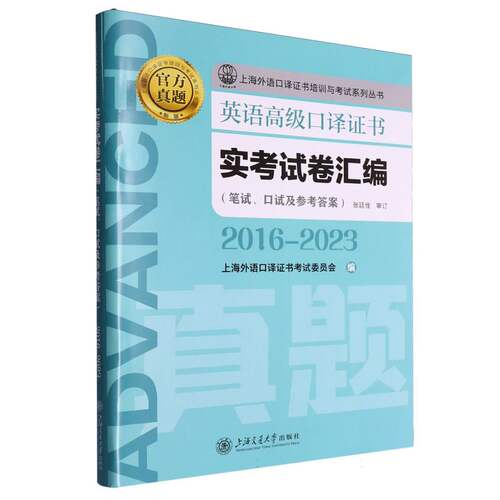 英语高级口译证书实考试卷汇编 (2016—2023)