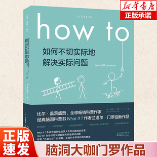 【2021文津奖推荐】how to如何不切实际地解决实际问题 兰道尔门罗三部曲 那些古怪又让人忧心的问题whatif 脑洞生活大爆炸科普书