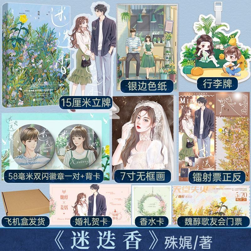【亲签】迷迭香 小说 人气作者殊娓治愈代表作《长街》《沉迷》 新增全新番外首席调香师×神秘房东兼歌手都市言情小说书籍