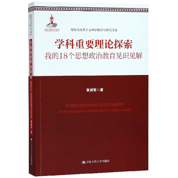 学科重要理论探索(我的18个思想政治教育见识见解)/高校马克思主义理论教学与研究文库