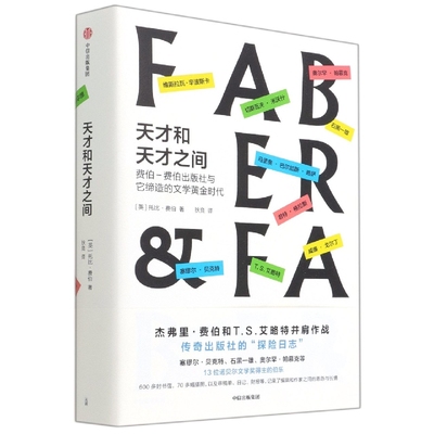 天才和天才之间 费伯-费伯出版社缔造的文学黄金时代 托比·费伯 塞缪尔·贝克特 石黑一雄 奥尔罕·帕慕克