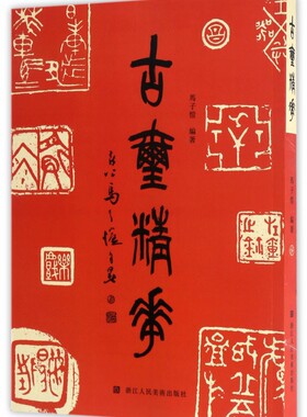 古玺精华