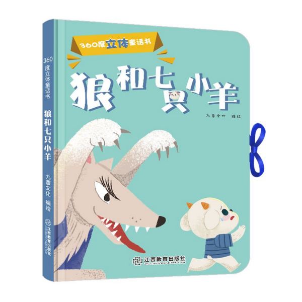 狼和七只小羊/360度立体童话书图片