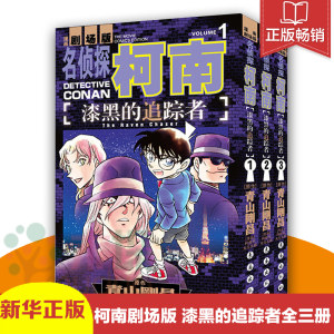 名侦探柯南漫画剧场版 漆黑的追踪者 2