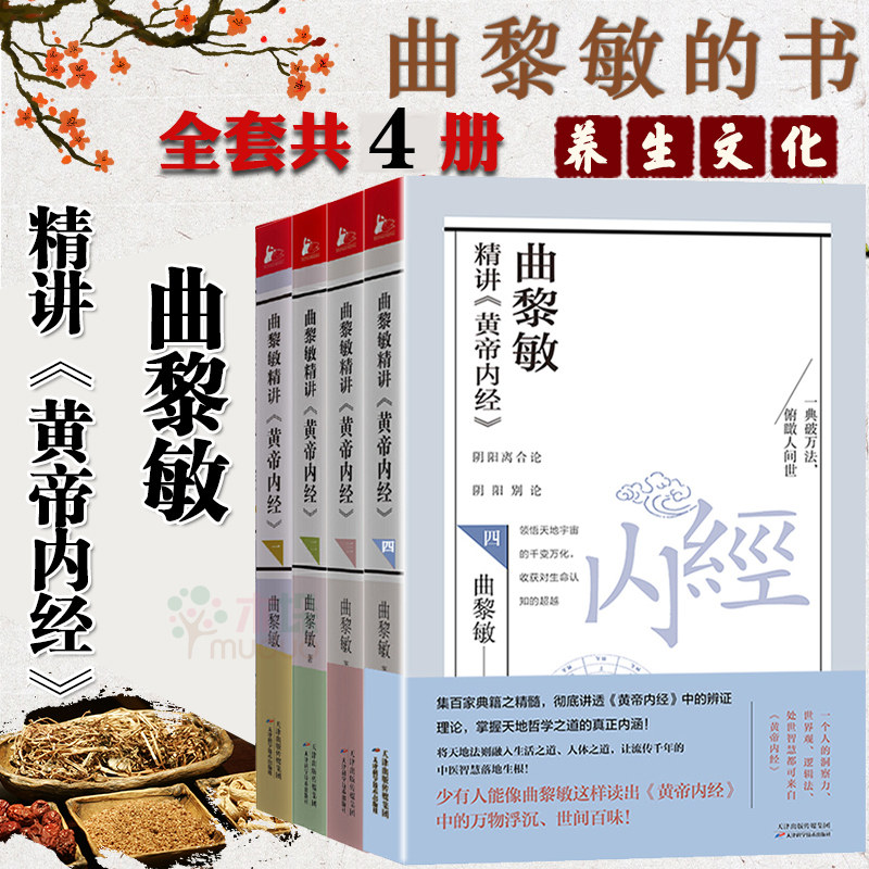 曲黎敏精讲黄帝内经一二三四全4册 曲黎敏著逐字逐句精讲黄帝内经人与