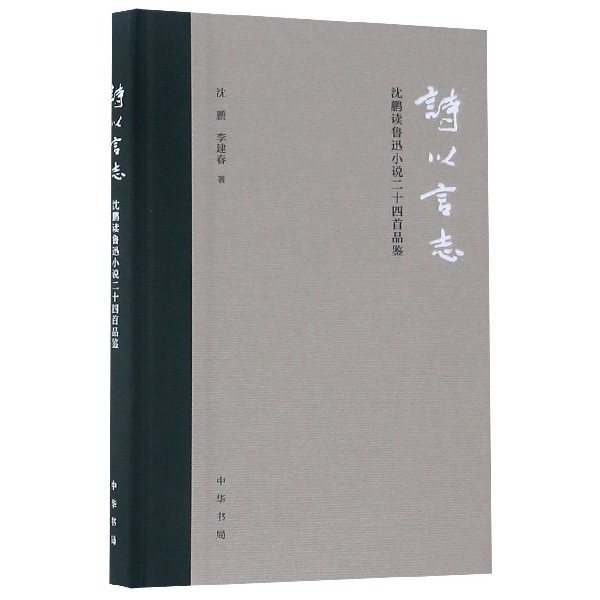 诗以言志(沈鹏读鲁迅小说二十四首品鉴)(精)