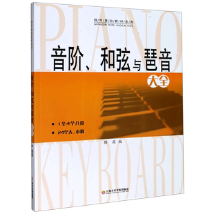 音阶和弦与琶音大全/钢琴基础教材系列