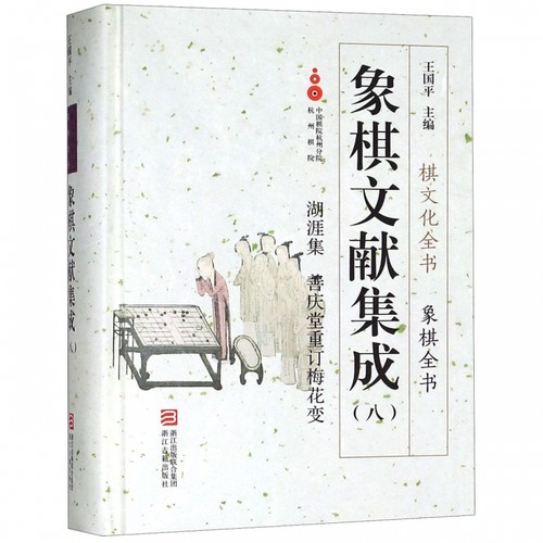 象棋文献集成(8湖涯集善庆堂重订梅花变)(精)/象棋全书/棋文化全书 - 封面
