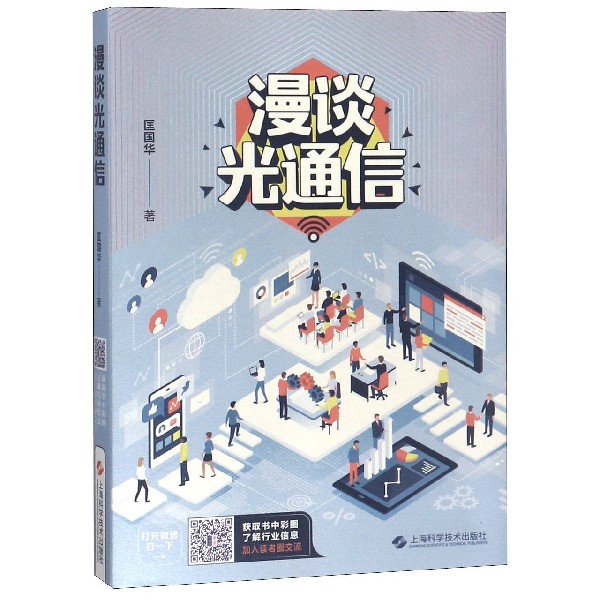 漫谈光通信 匡国华 正版书籍