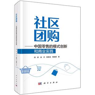 创新和商业实践 模式 社区团购 中国零售