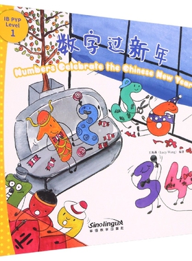 我能自己阅读IB-PYP探究分级读物1级：数字过新年