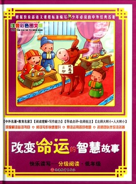 改变命运的智慧故事(快乐读写分级阅读低年级注音彩色图文版)(精)/少年的中外经典
